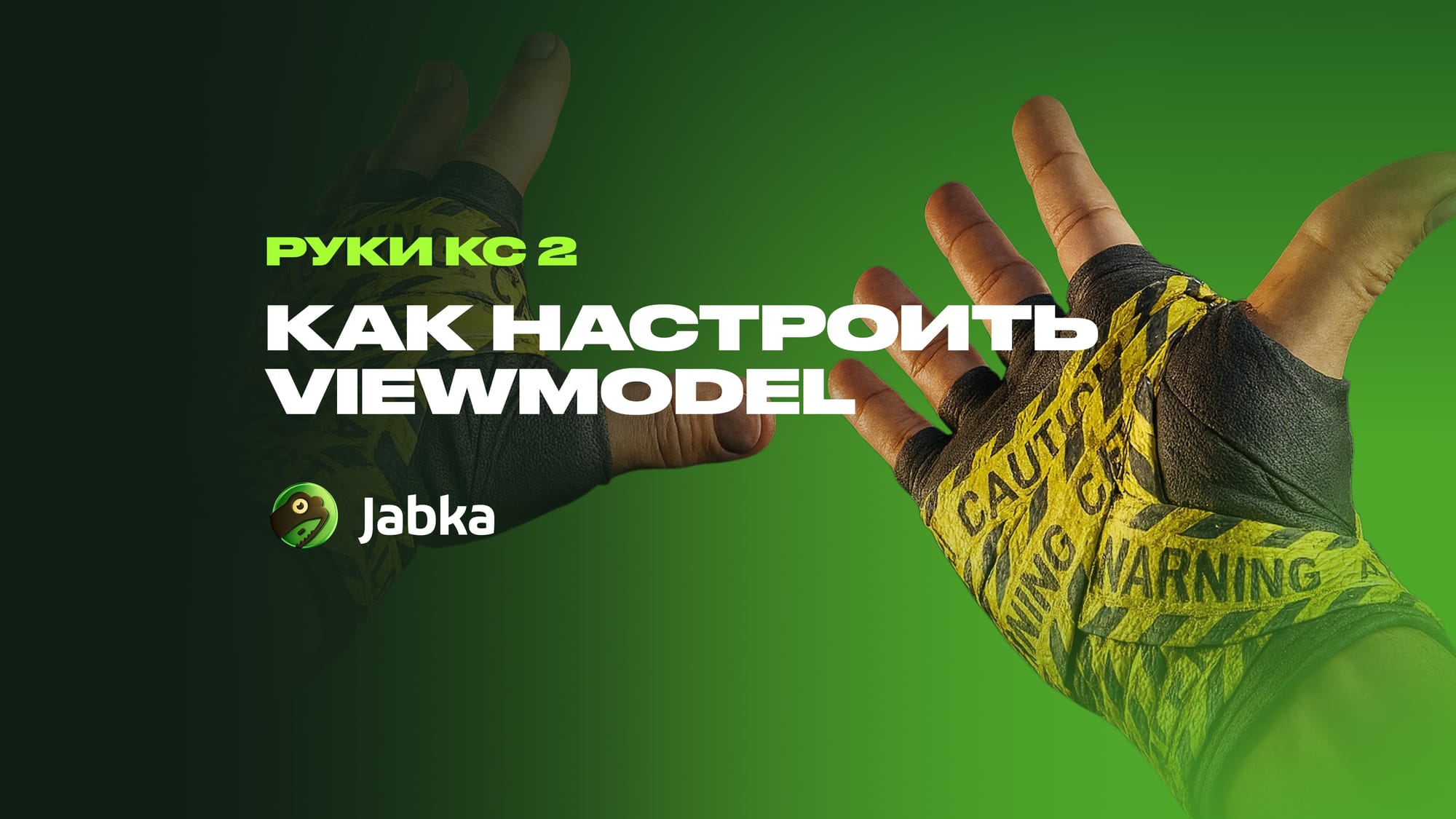 Как настроить руки и viewmodel в КС 2?