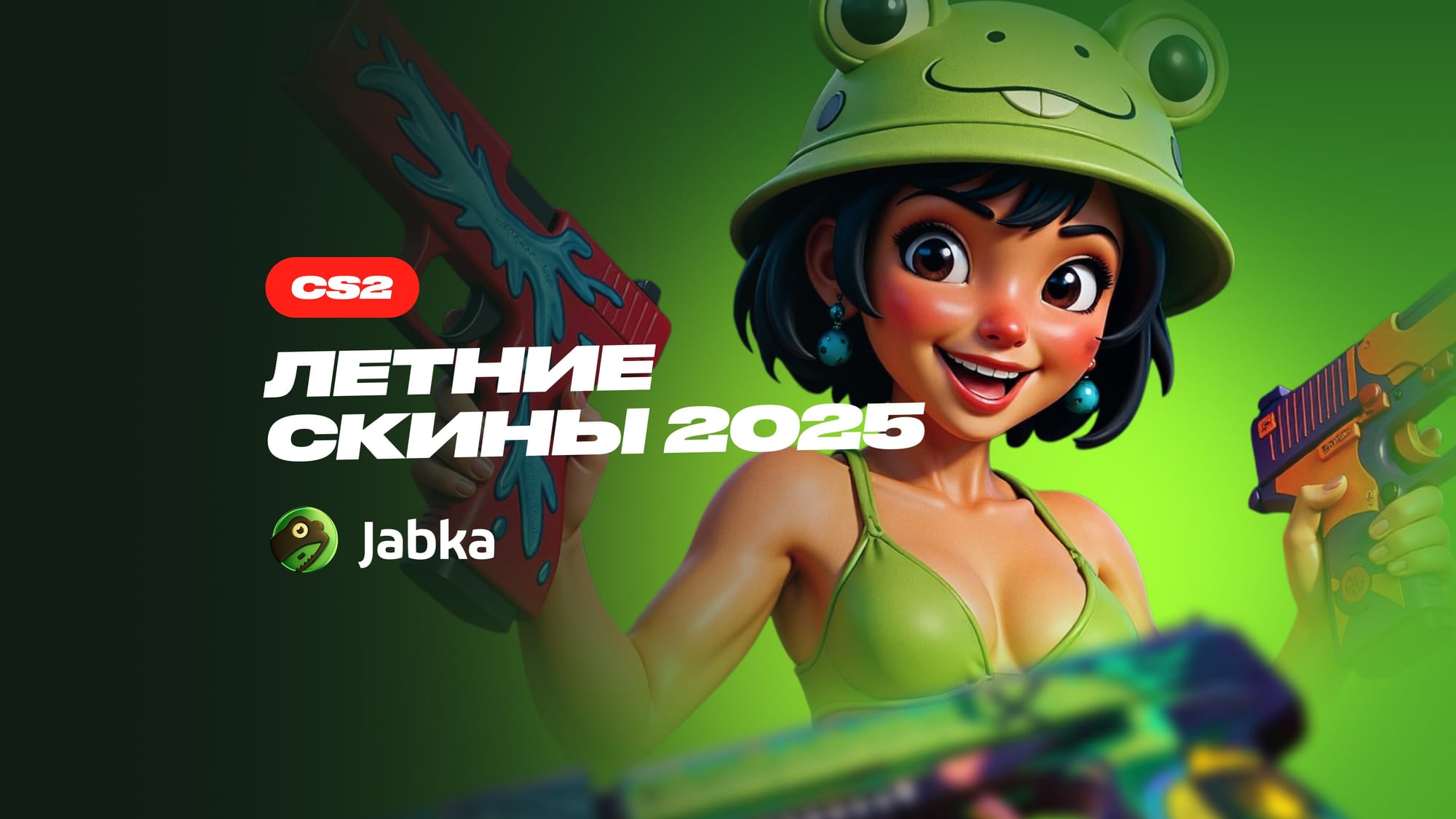 Летние скины в КС 2: жаркая подборка от Jabka Skin