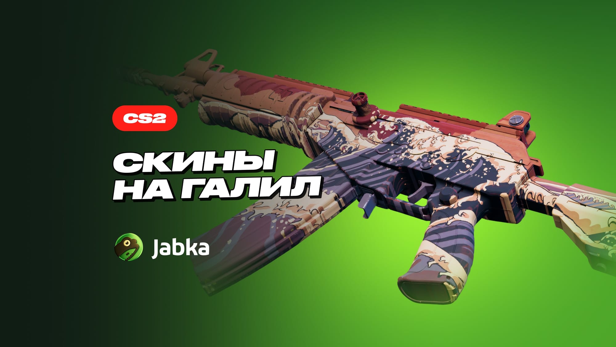 Скины на Галил: лучшие варианты от дешевых к дорогим