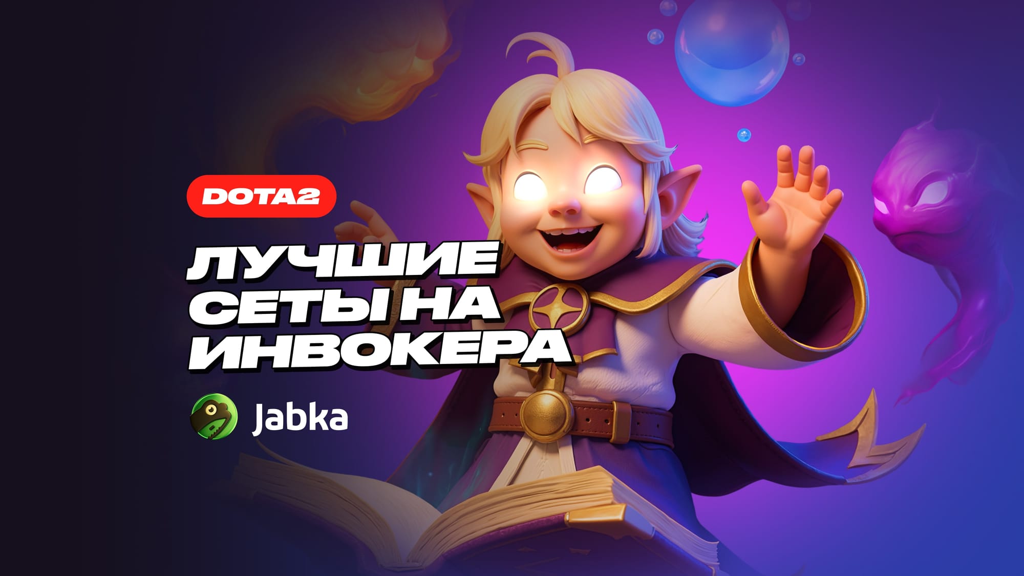 Сеты на Инвокера в Dota 2 — лучшие варианты для любого бюджета