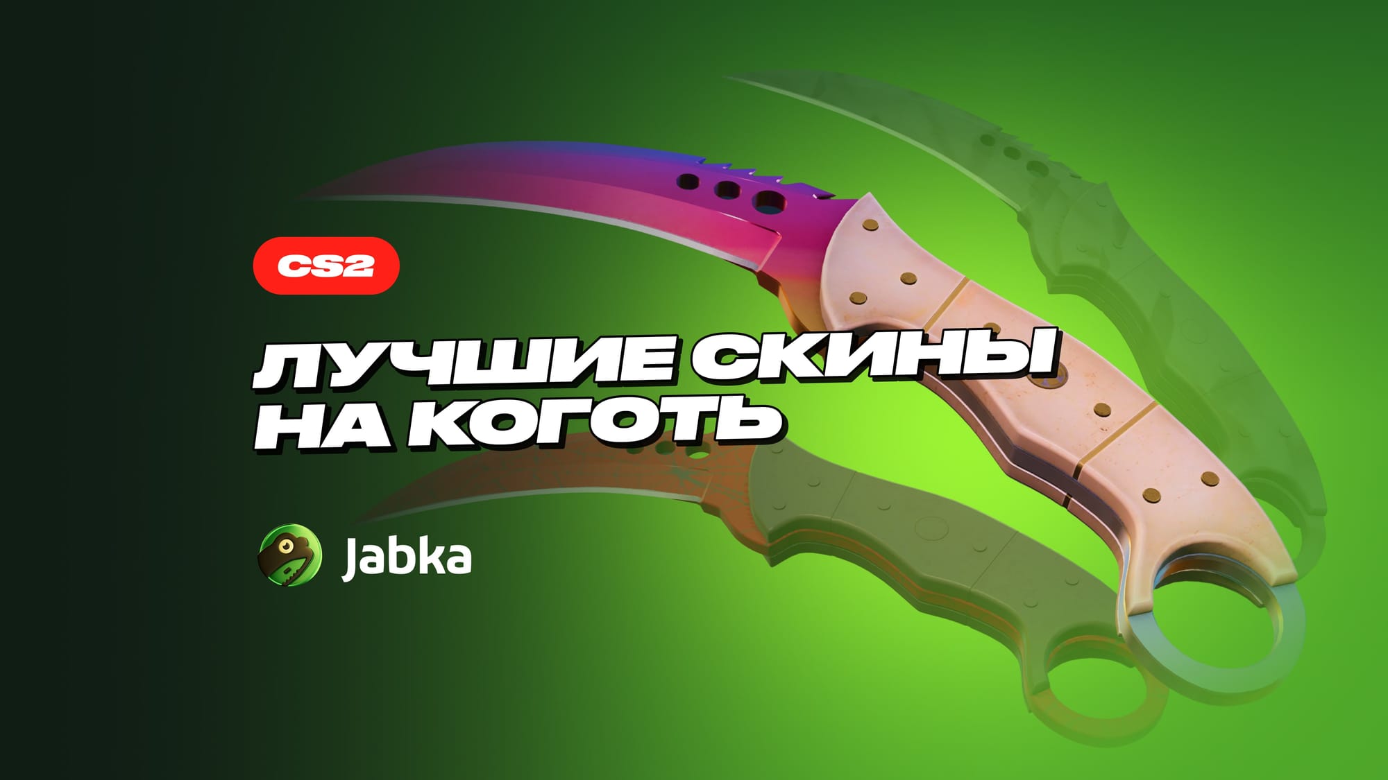 Скины на Коготь в CS 2: лучшие варианты в любой инвентарь