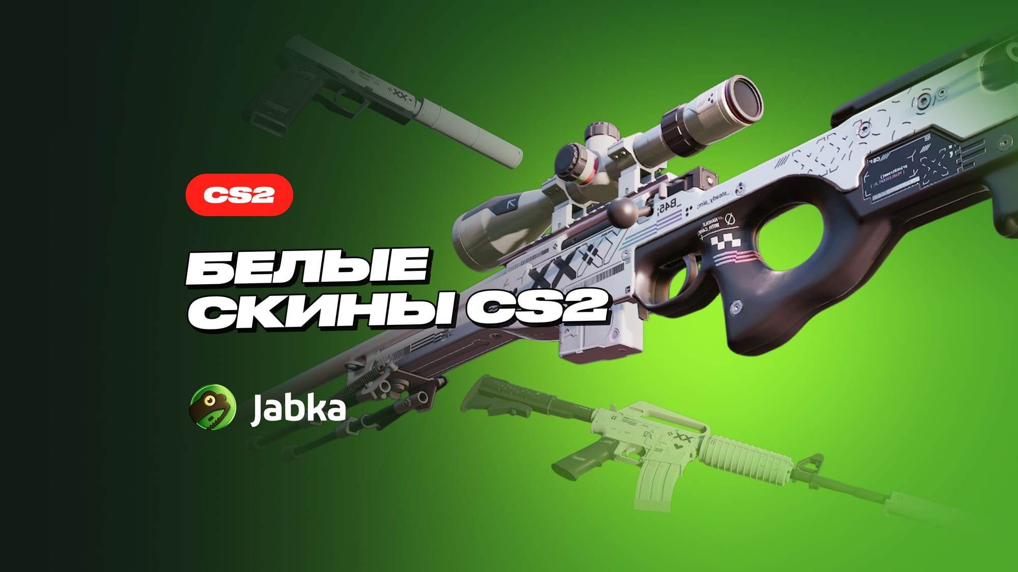 Белый сет КС 2: ТОПовые белые скины от Jabka Skin