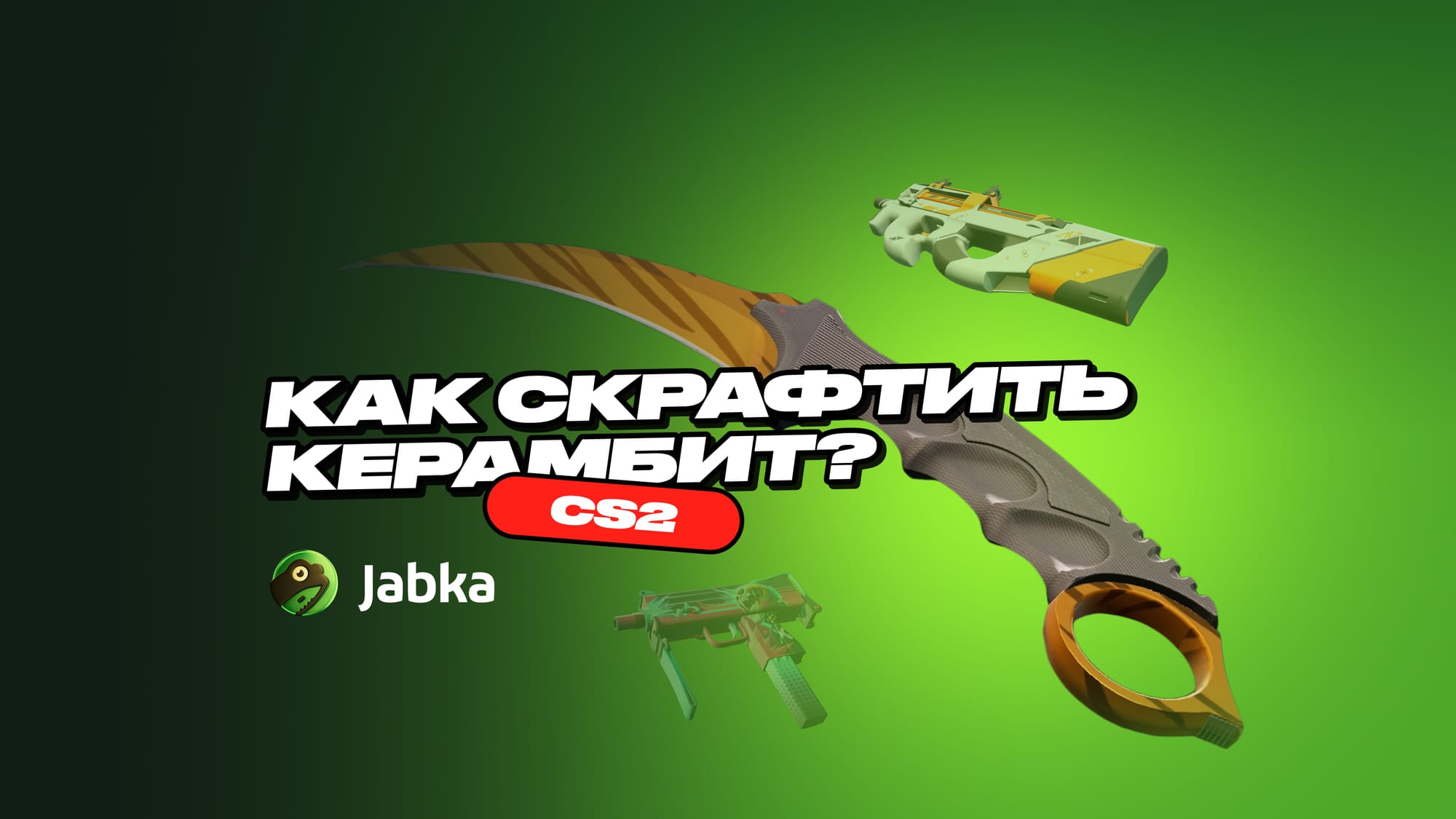 Крафт Керамбита в КС 2: как сделать и что нужно