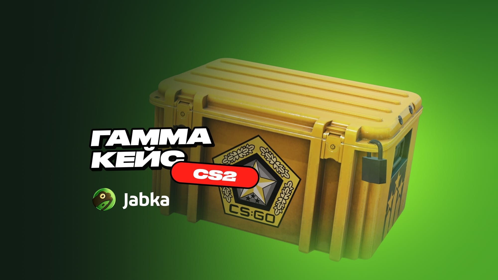 Гамма кейс в CS2