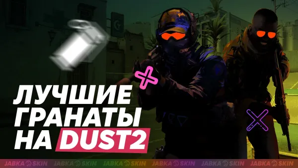 Лучшие гранаты на Dust2