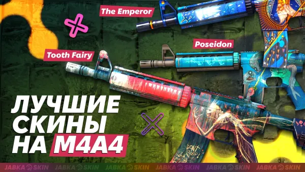 Все лучшие скины на M4A4