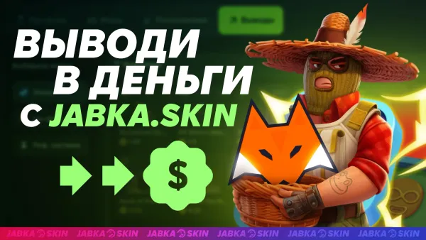 Выводи в деньги на Jabka Skin