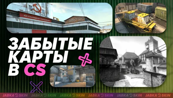 Забытые карты в Counter Strike