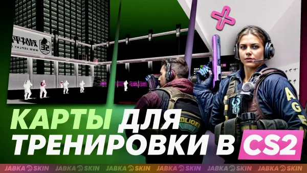 Лучшие карты для тренировки в CS2