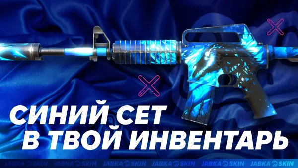 Скины КС: синий сет в твой инвентарь