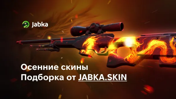 Лучшие осенние скины в CS2 | Подборка от JABKASKIN