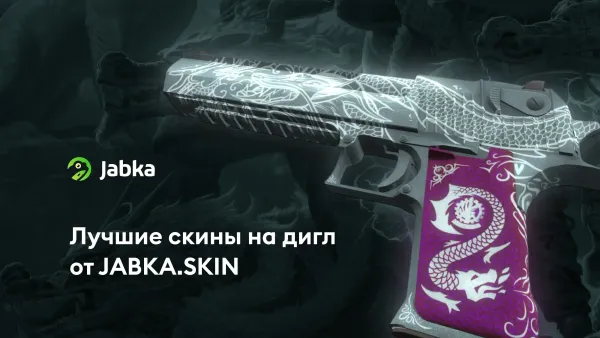 Скины CS2 на Desert Eagle : варианты под любой бюджет