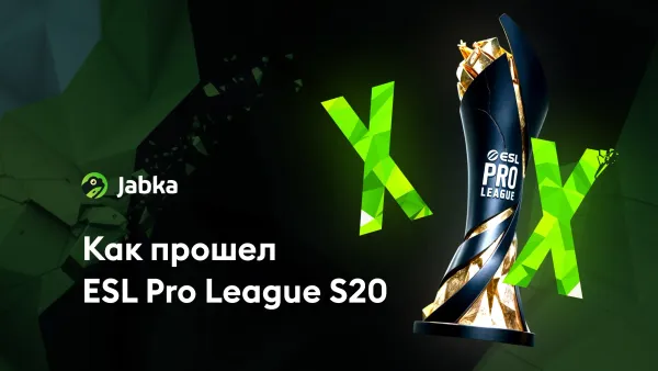 EPL S20: обзор горячего турнира