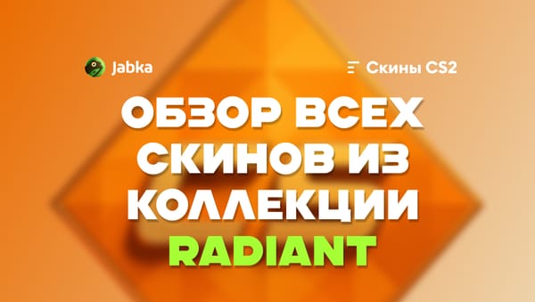 Все скины из коллекции Radiant в CS 2