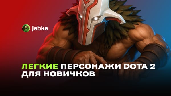 Легкие персонажи Дота 2: лучший выбор для новичков в 2025 году