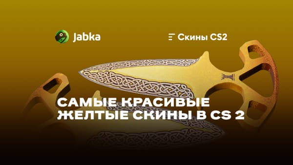 Желтые скины КС 2: как сделать инвентарь ярче?