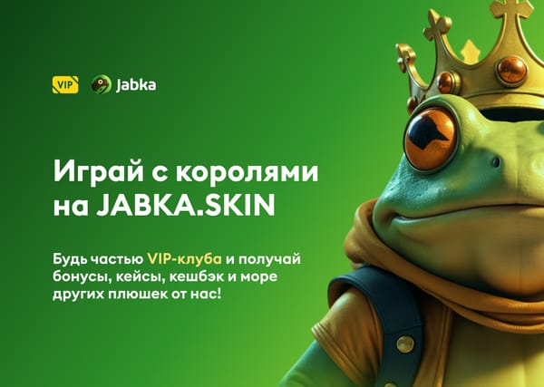 VIP Club на Jabka Skin – присоединяйся к лучшим