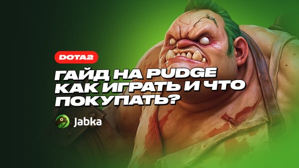 Пудж Дота 2: Гайд для Новичков