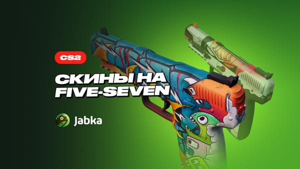 Скины на Файв Севен: почему их покупают?