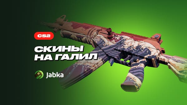 Скины на Галил: лучшие варианты от дешевых к дорогим