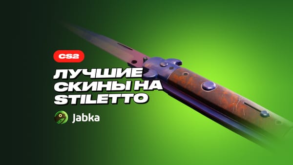 Скины на Стилет в CS 2: ТОП-9 вариантов в любой инвентарь