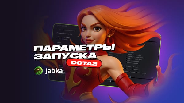 Актуальные параметры запуска Дота 2 в 2025 году