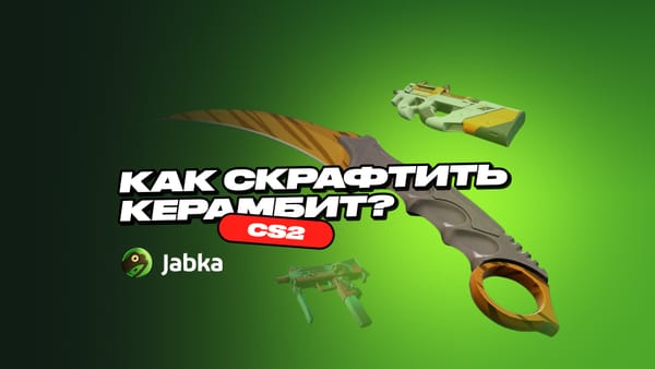 Крафт Керамбита в КС 2: как сделать и что нужно