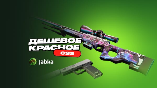 Дешевое тайное в CS2: обзор доступных красных скинов