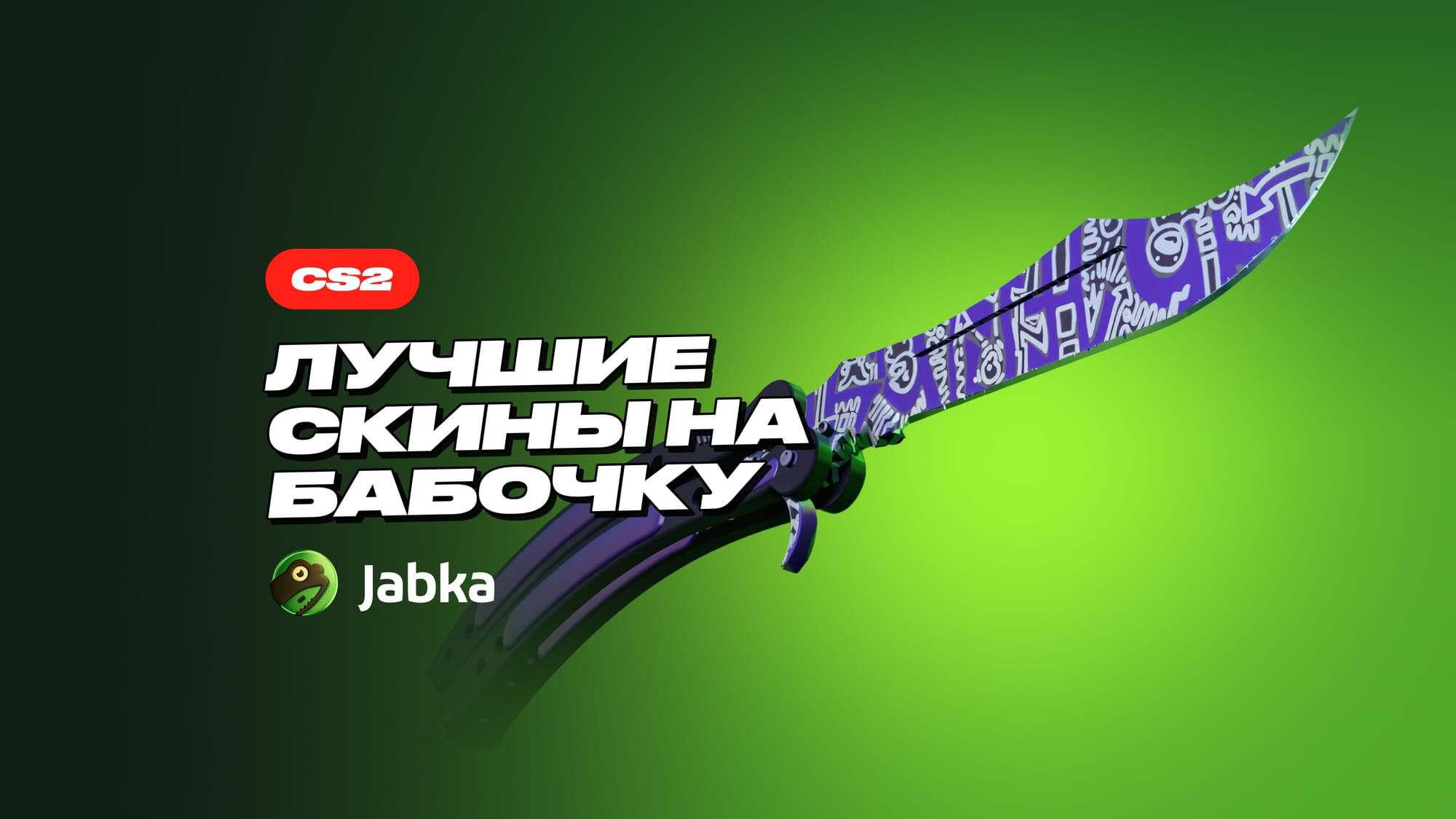 Крафт ножа Бабочки в КС 2: как сделать и что нужно?