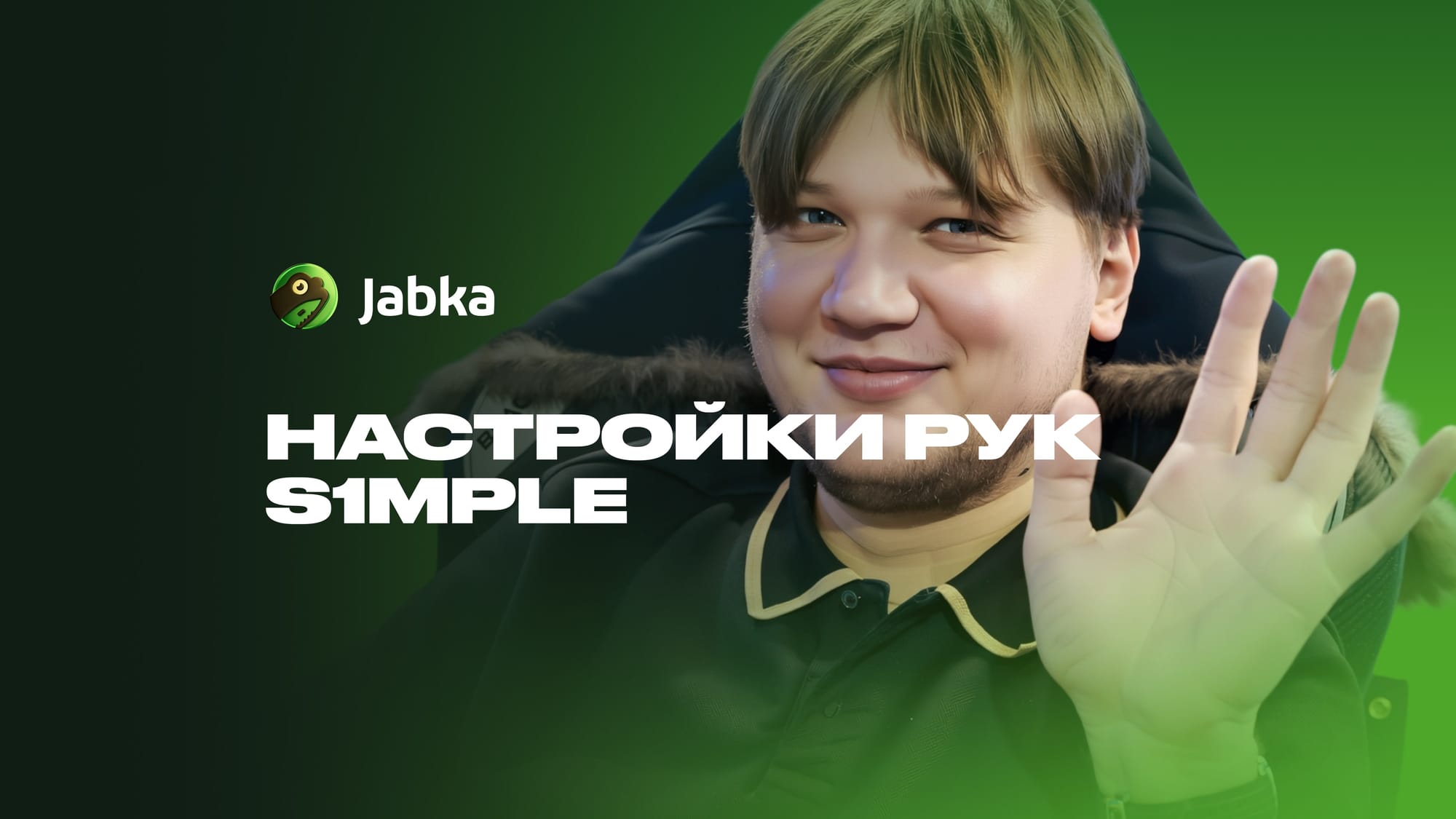 Конфиг Симпла в CS 2: все настройки про-игрока