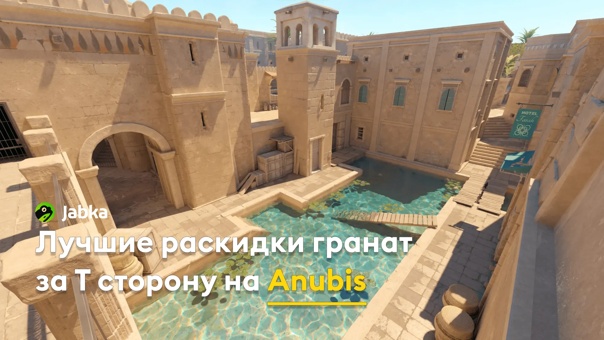 Популярные смоки на карте Anubis за Т в CS2