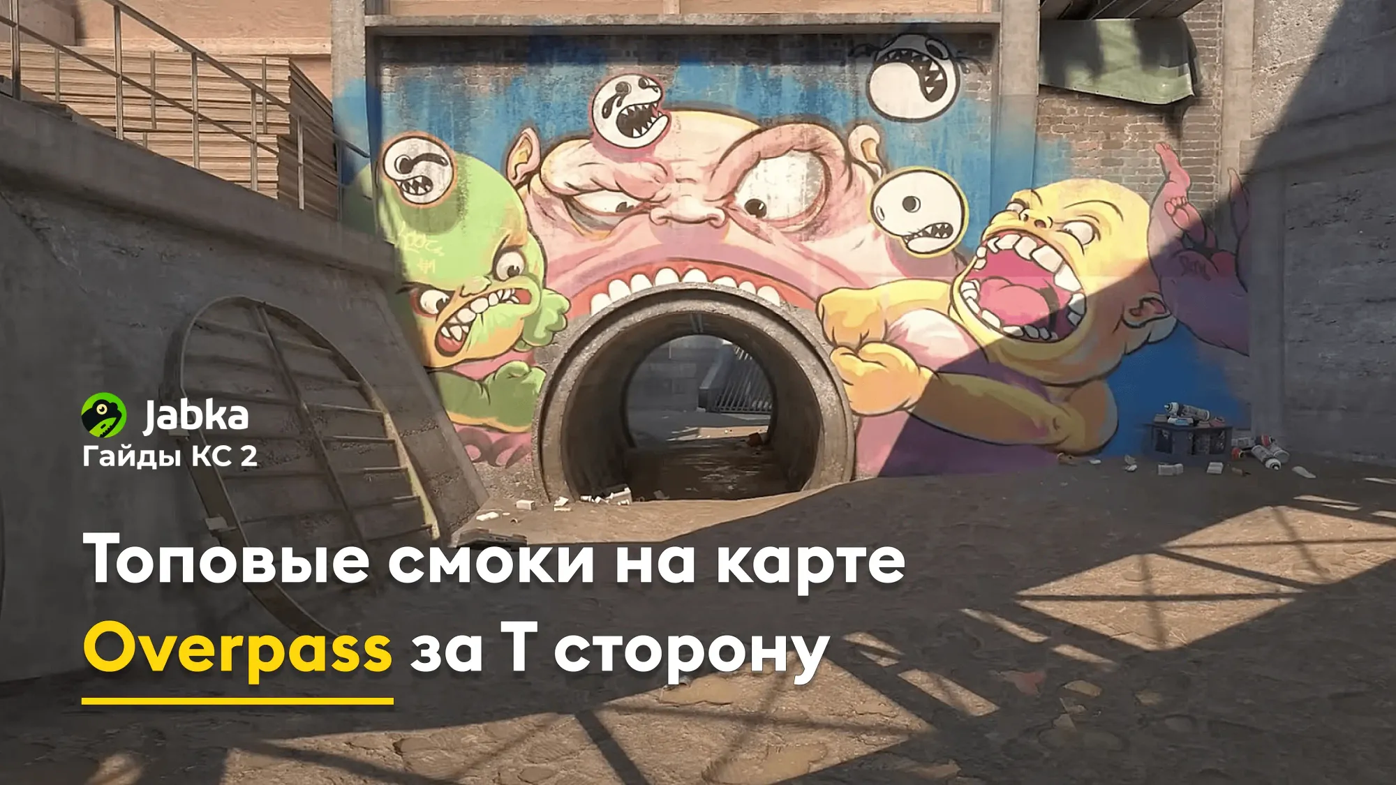 Топовые смоки на карте Overpass за T в CS2