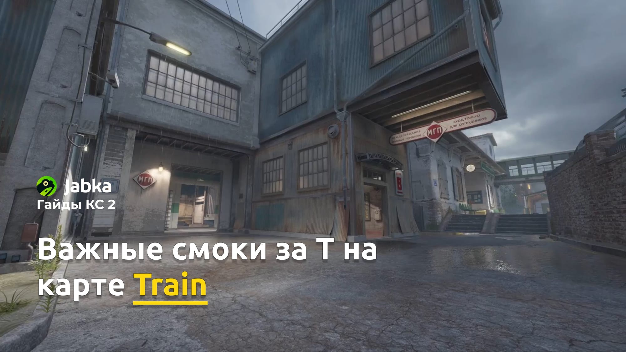 Актуальные смоки на карте Train за сторону атаки (T side)