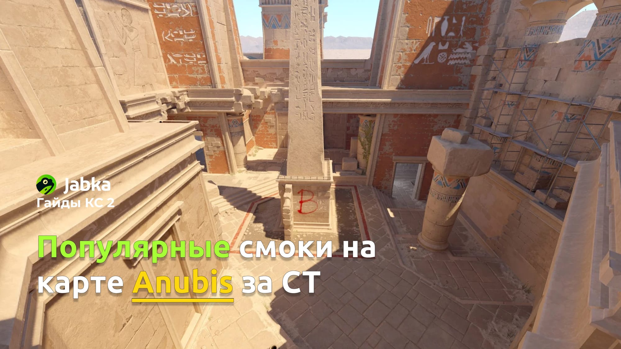 Популярные смоки на карте Anubis за CT в CS2