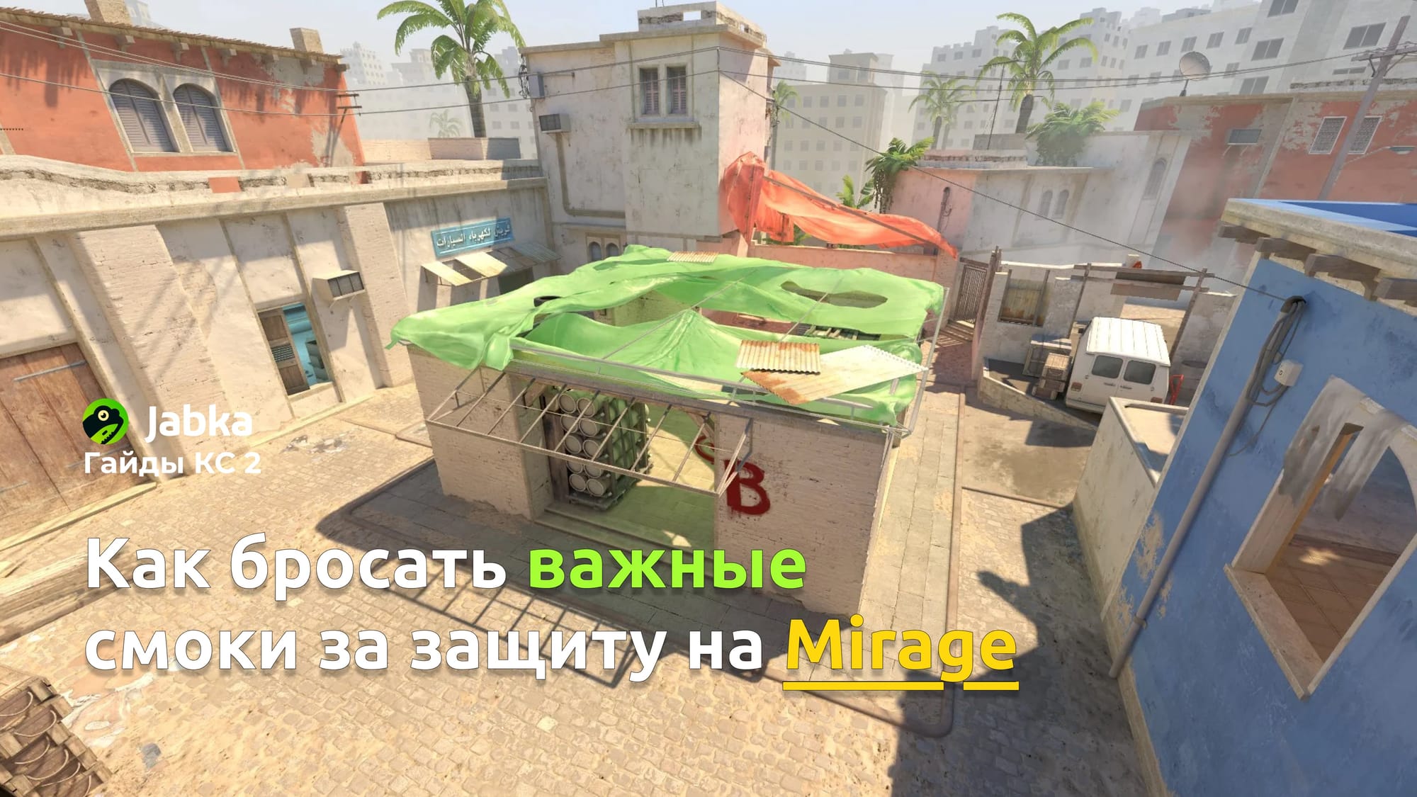 Как бросать важные смоки за защиту (CT side) ?