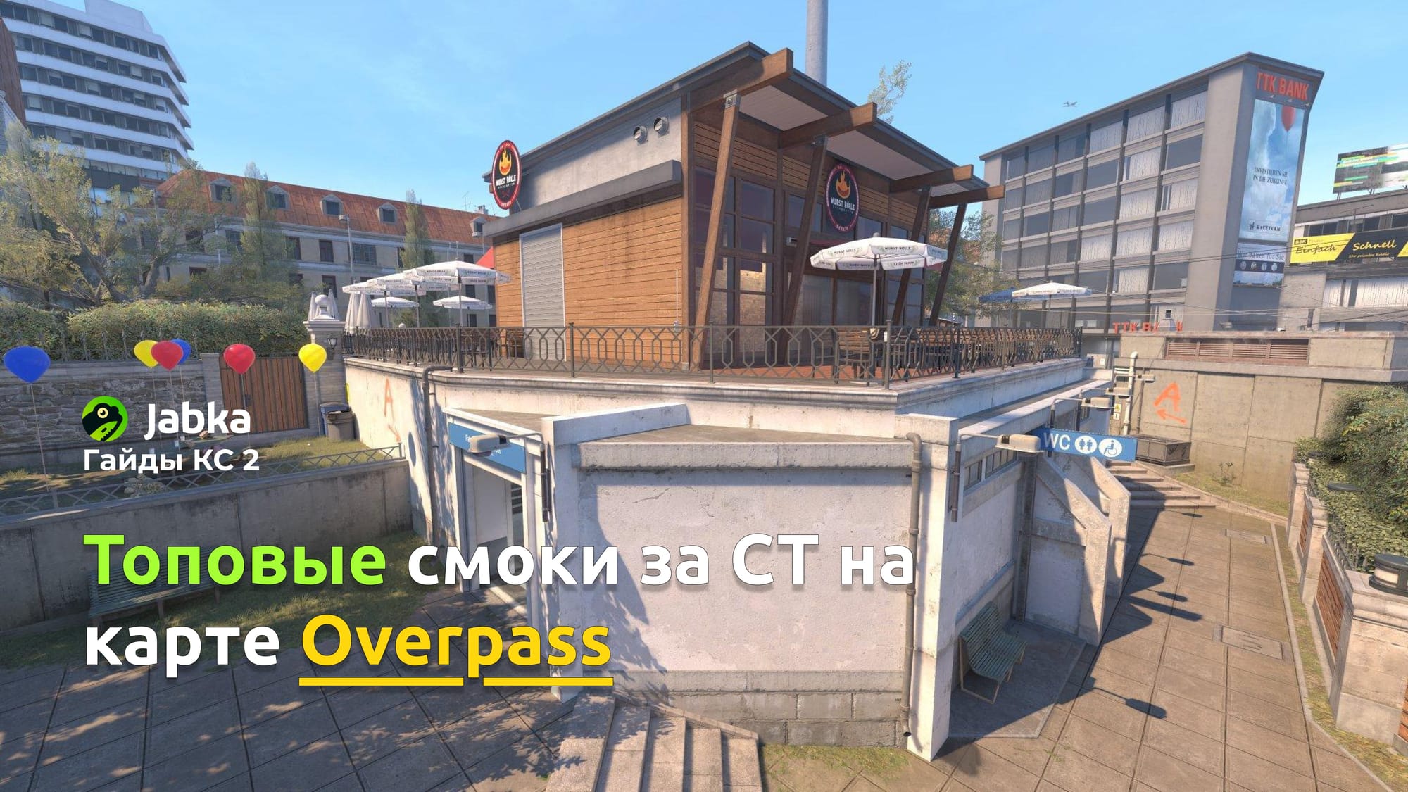 Топовые смоки на карте Overpass за CT в CS2