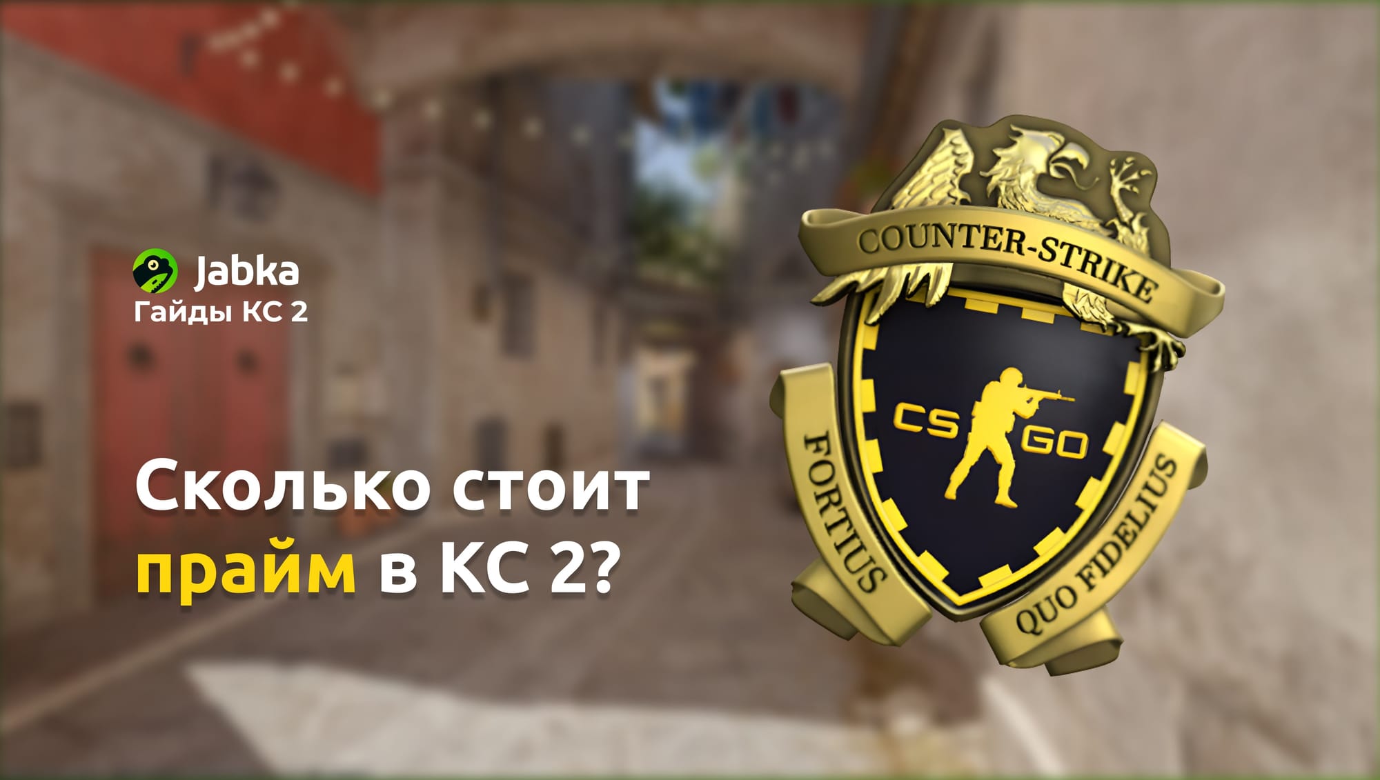 Сколько стоит прайм в КС 2: актуальные цены на 2025