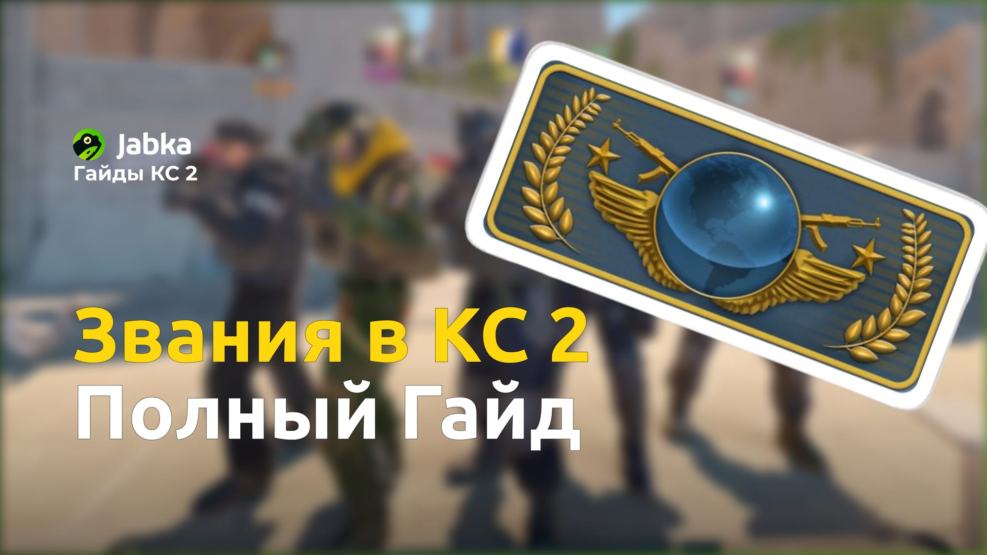 Все звания в КС 2: Полный гайд