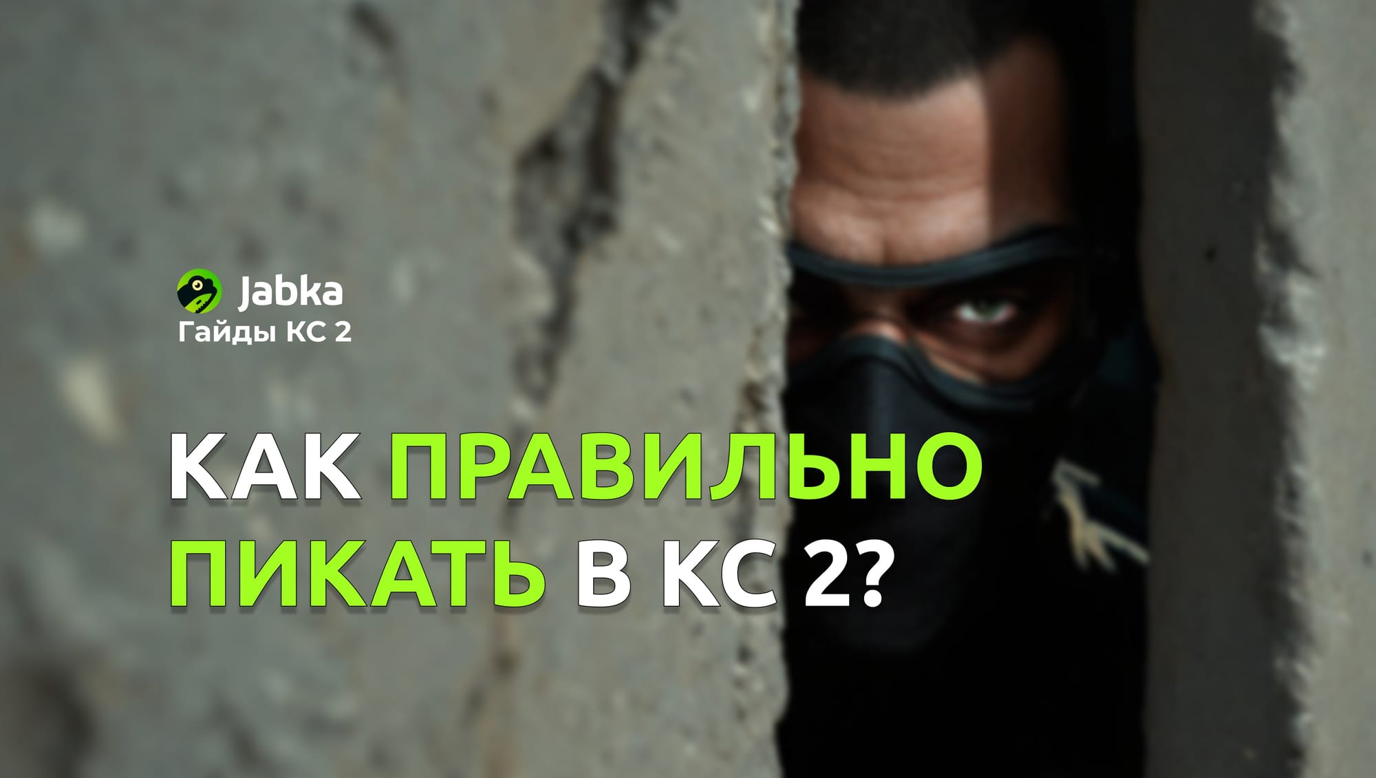 Как правильно пикать в КС 2: полное руководство для игроков всех уровней