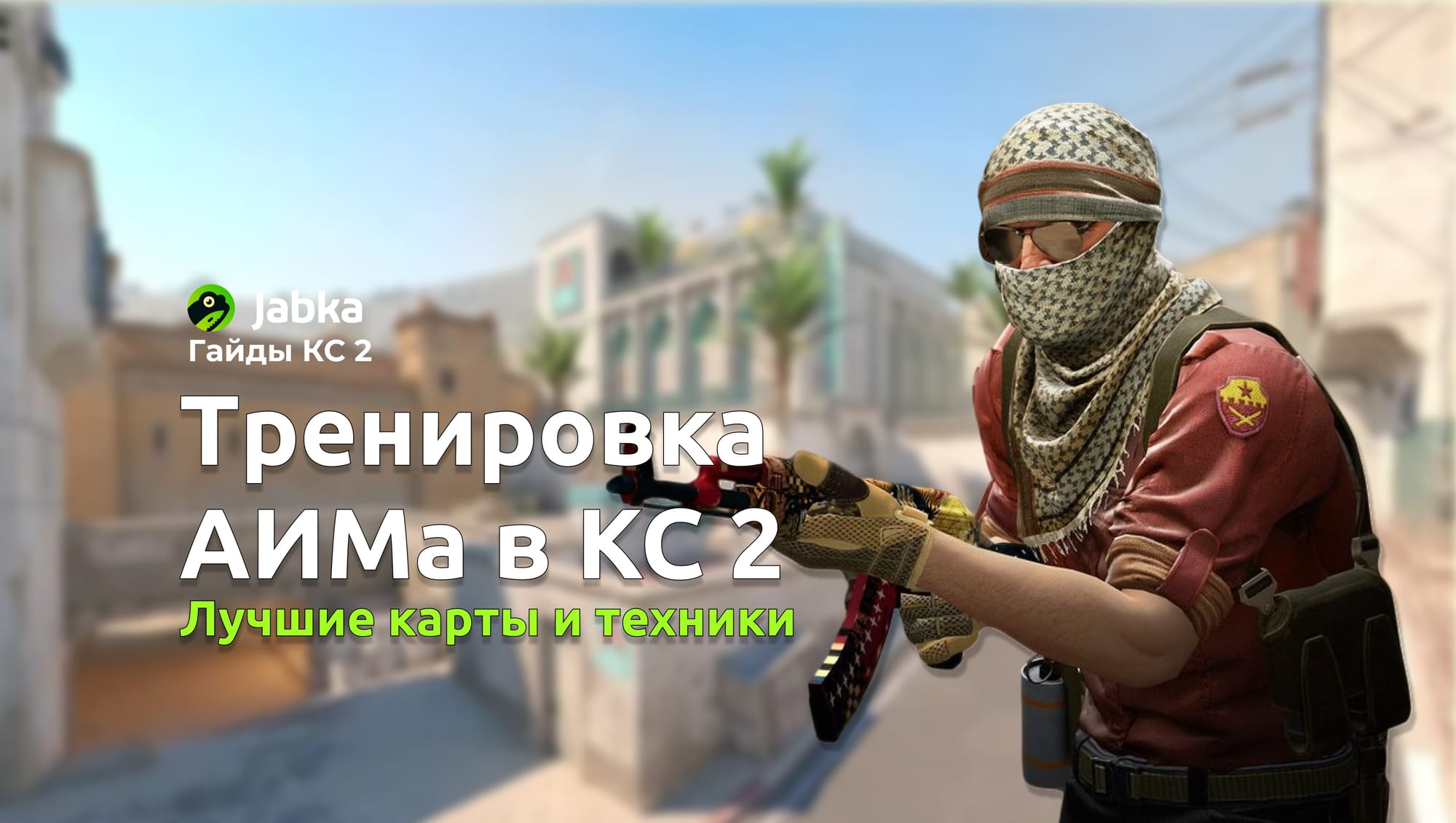 Тренировка аима в КС 2: лучшие карты и эффективные методики