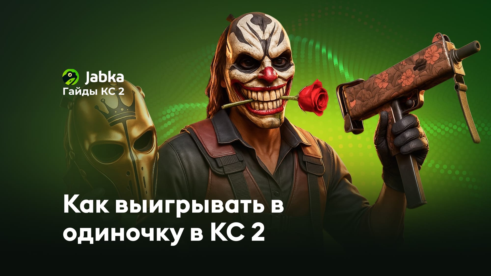 как выигрывать в соло в кс