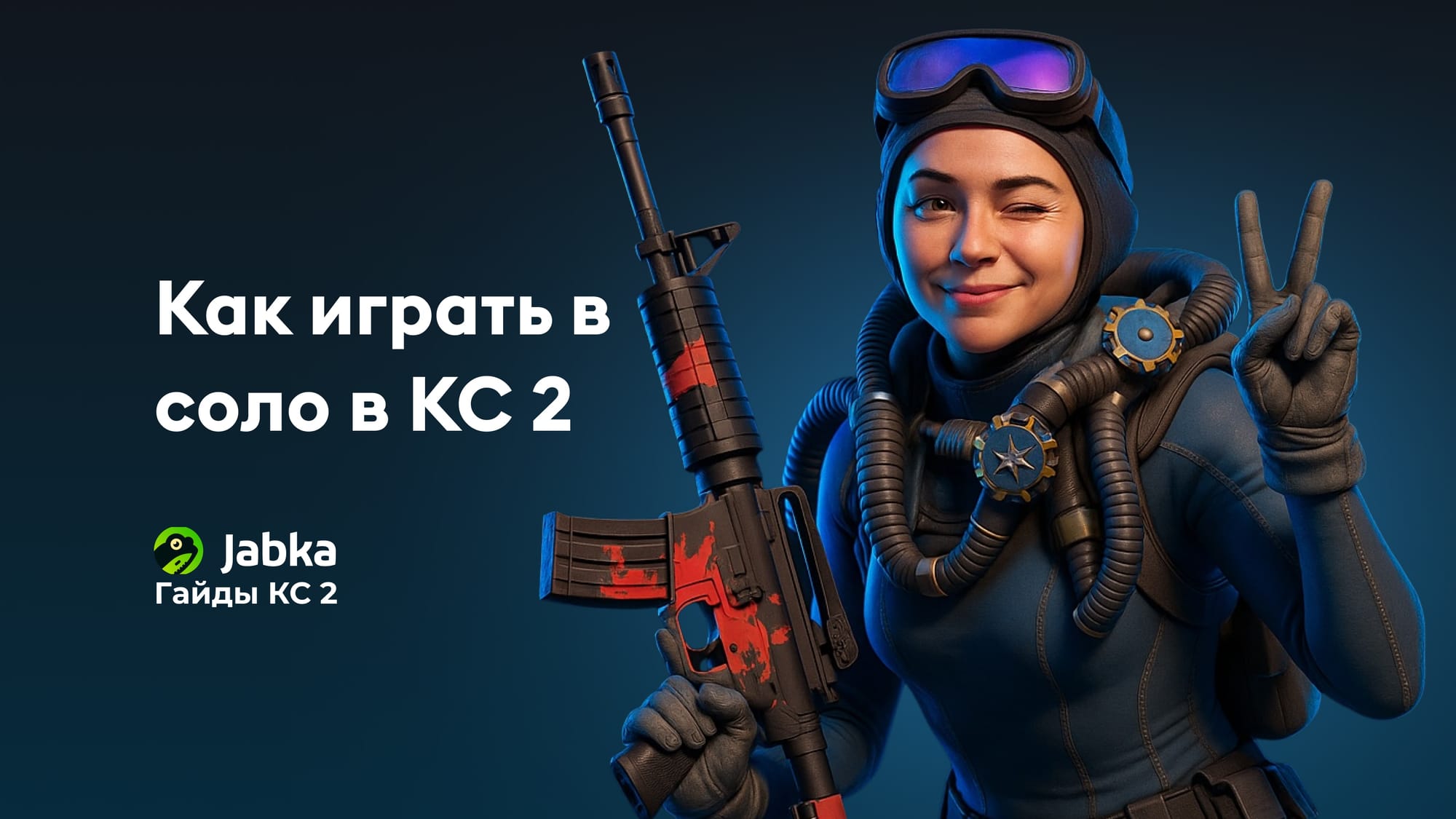 Как играть в соло в КС 2