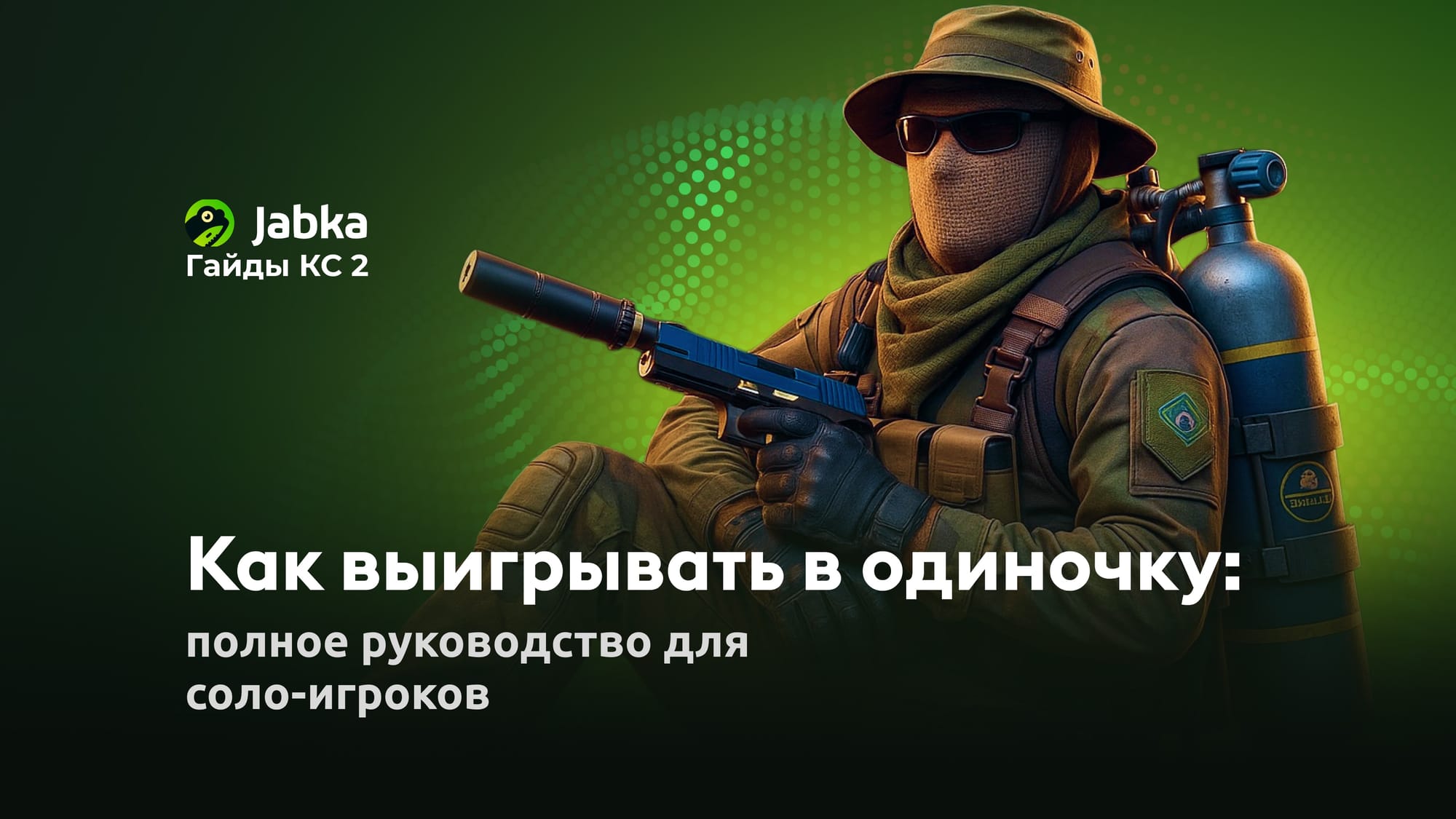 Как выигрывать в одиночку в КС 2: полное руководство для соло-игроков
