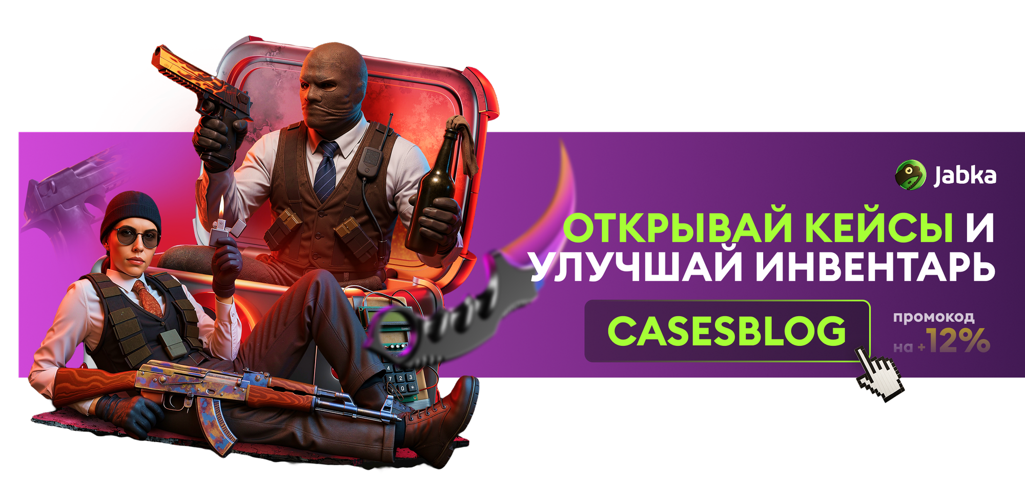 Открыть кейс