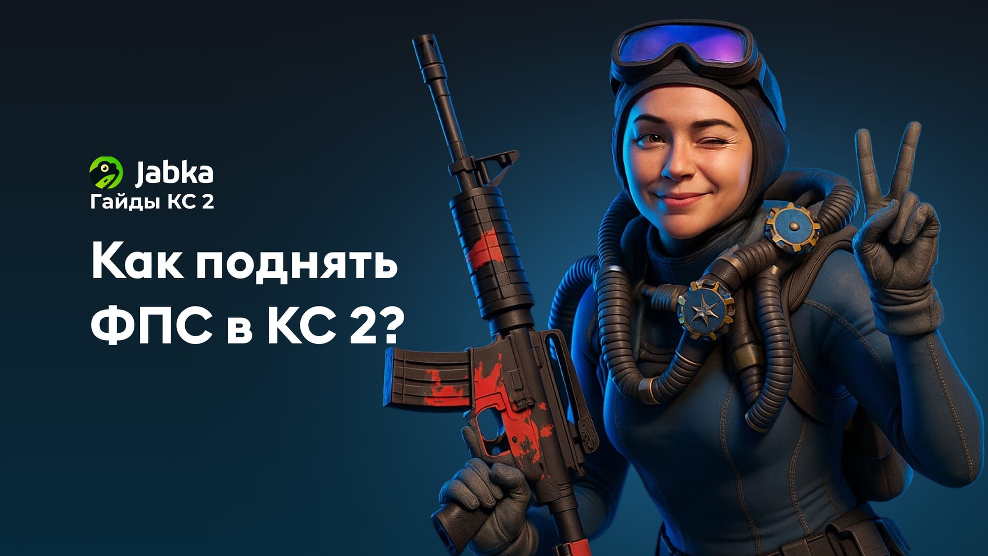 Как поднять ФПС в КС 2: подробное руководство по оптимизации игры