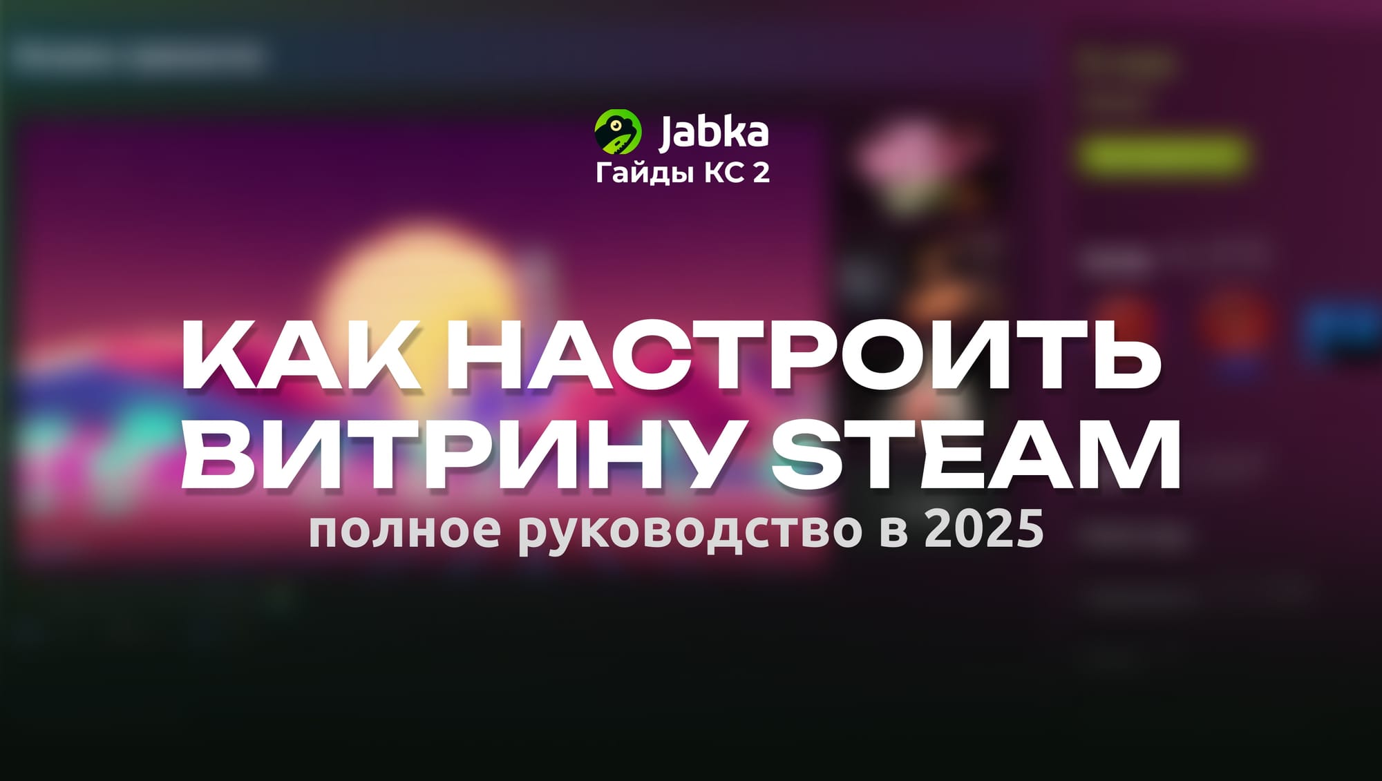 Витрина иллюстраций Стим: как настроить и персонализировать в 2025 году