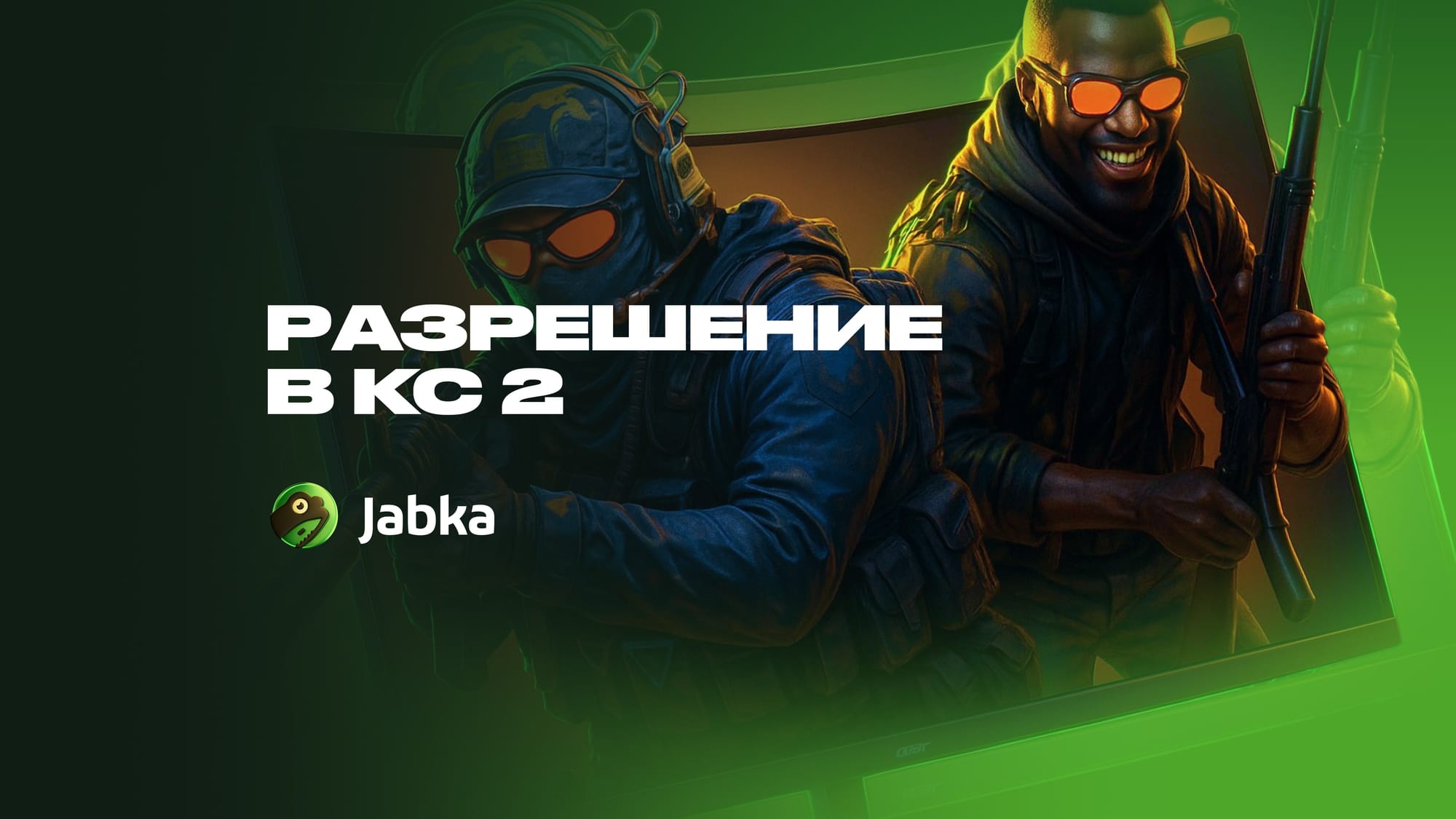 Лучшее разрешение для КС 2: как выбрать и настроить оптимальное разрешение в 2025