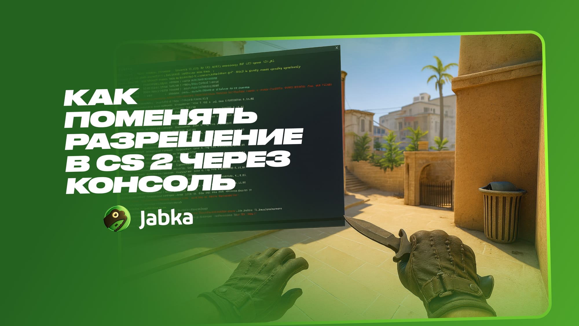 Как поменять разрешение в КС 2 через консоль