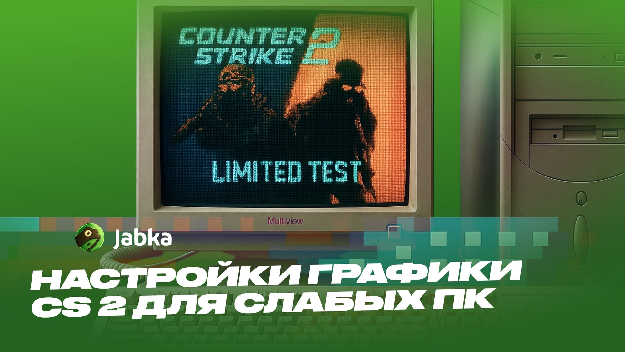 Настройки графики КС 2 для слабых ПК