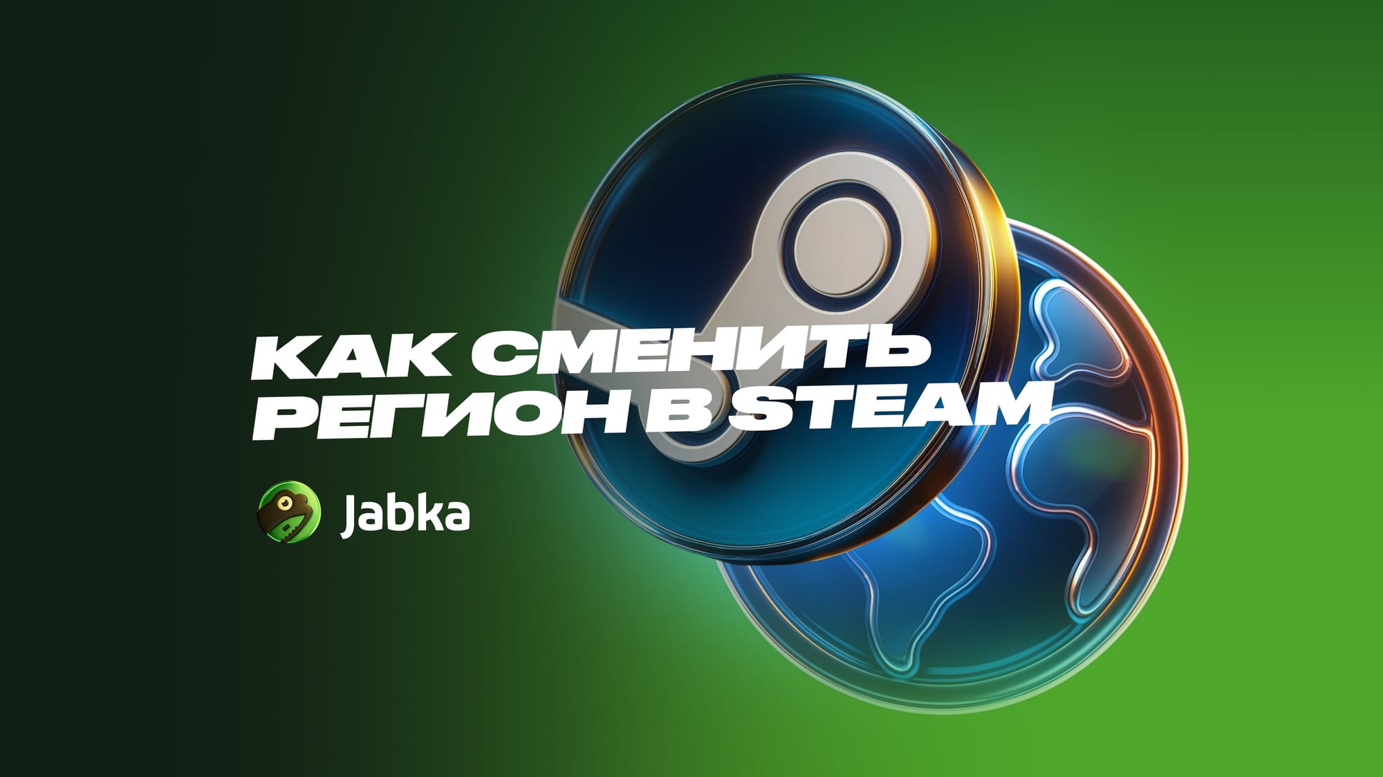 Как сменить регион в Стиме: актуальные способы 2025 года